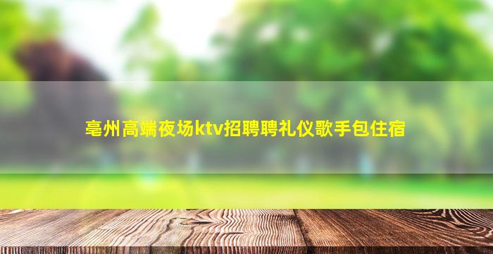 徐州夜场招聘