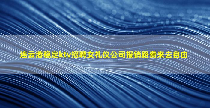 秦皇岛KTV招聘